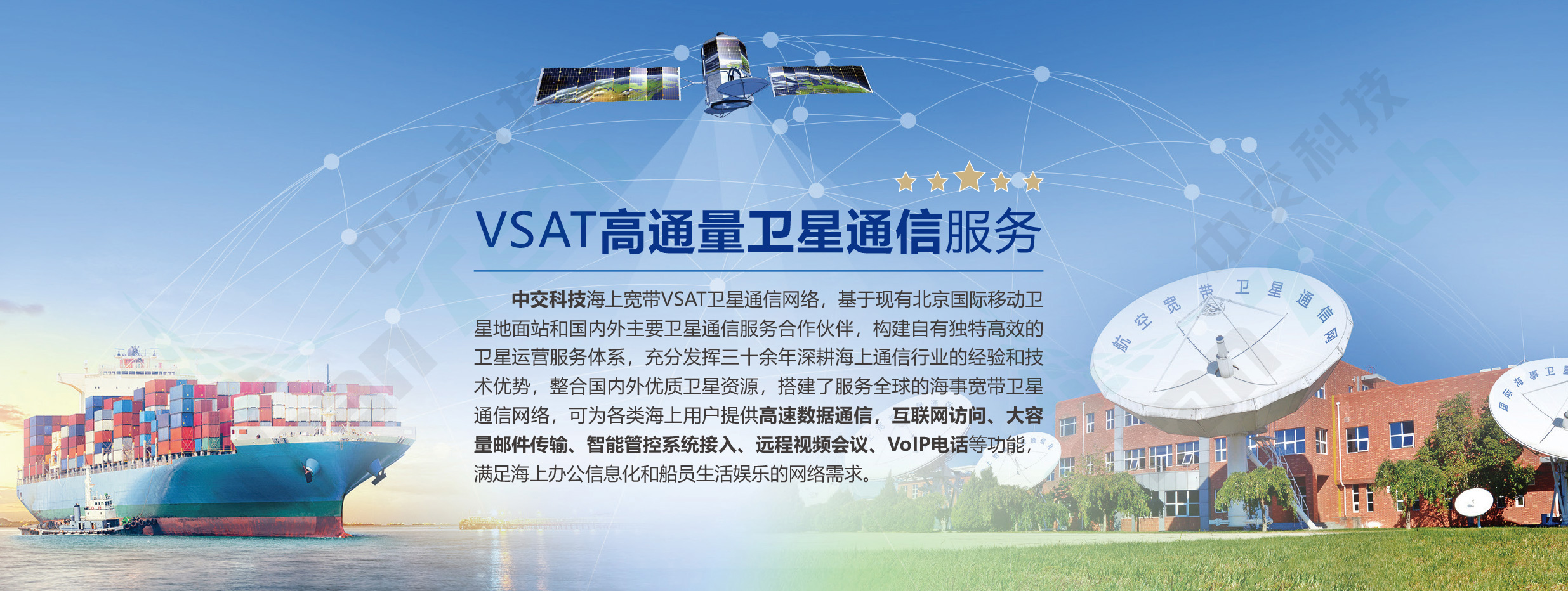中交科技VSAT高通量卫星服务平台
